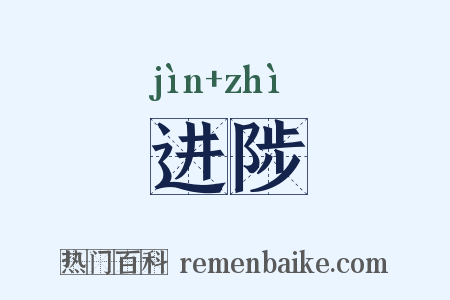 进陟是什么意思的图片